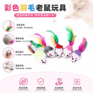 仿真毛绒羽毛老鼠逗猫玩具自嗨
