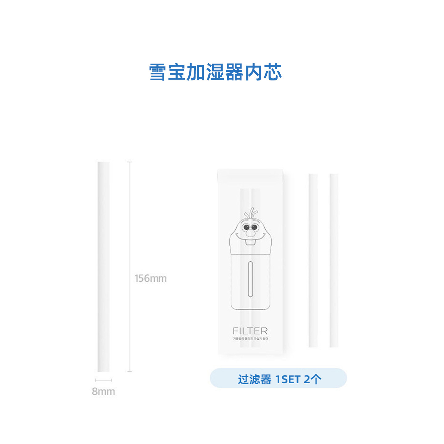 雪宝加湿器内芯奥拉夫加湿器内芯