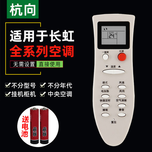 适用于长虹空调遥控器万能通用