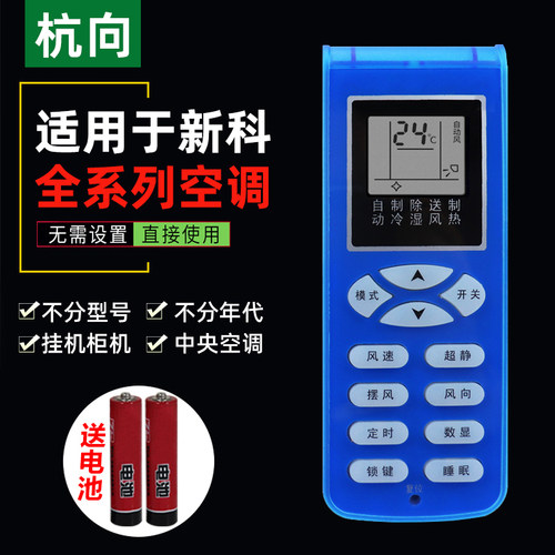 适用于新科遥控器万能通用型
