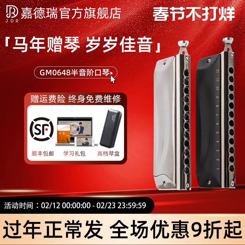 jdr嘉德瑞半音阶口琴12孔C调GM-0648专业演奏初学者学生入门练习