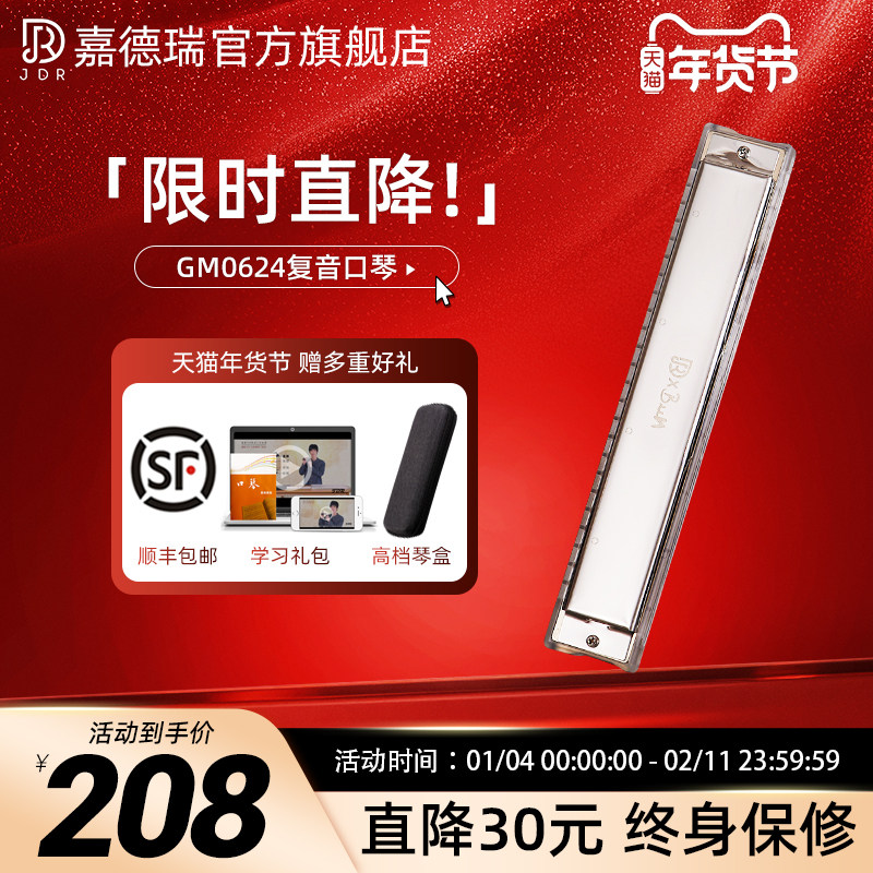 jdr嘉德瑞24孔复音口琴c调GM0624正品高级成人初学者专业演奏级