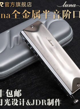 JDR嘉德瑞月光设计Luna露娜专业演奏级12孔全金属半音阶口琴