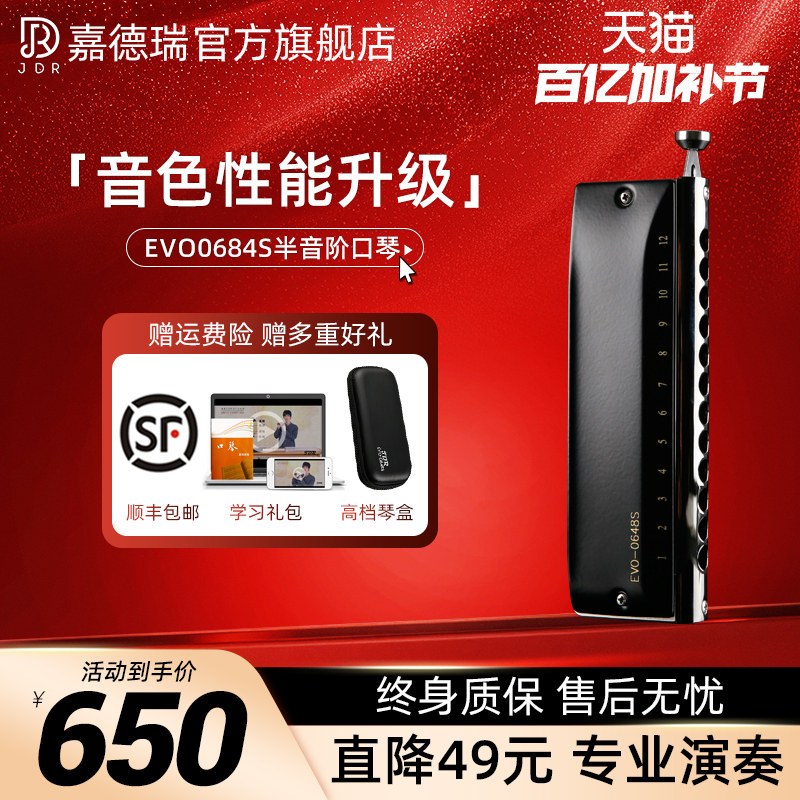 JDR嘉德瑞半音阶口琴十二12孔C调EVO-0648s初学者专业演奏级