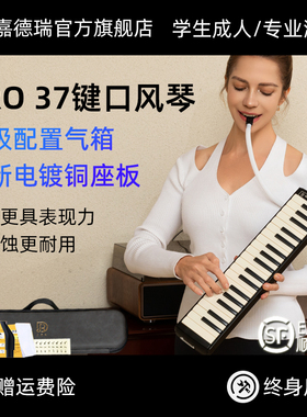 JDR嘉德瑞口风琴37键pro初中生小学用儿童专业初学者成人吹管乐器