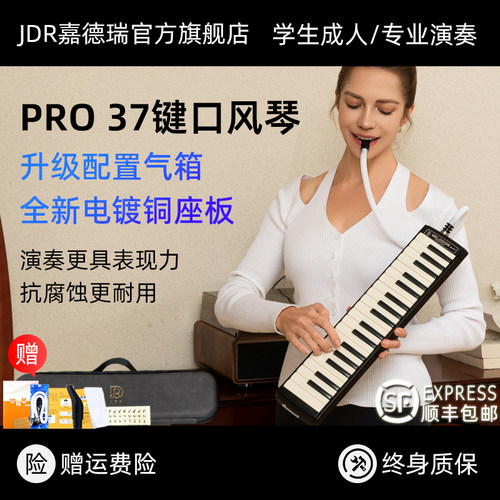 JDR嘉德瑞口风琴37键pro初中生小学用儿童专业初学者成人吹管乐器 - 封面