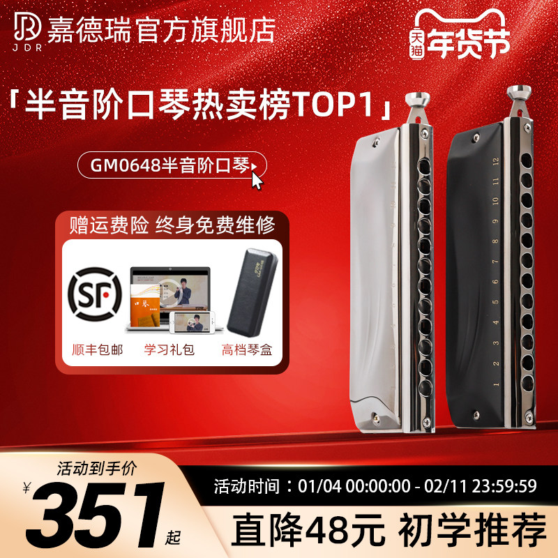 jdr嘉德瑞半音阶口琴12孔C调GM-0648专业演奏初学者学生入门练习