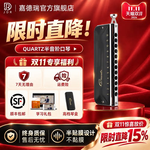 JDRquartz石英不粘膜半音阶口琴