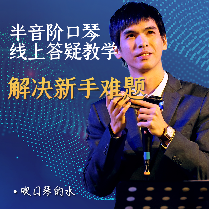 半音阶口琴线上答疑 吹口琴的水线上指导教学 解决新手问题