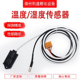 温湿度感应器控制器配件全自动孵化机温湿度传感器温度 湿度探头