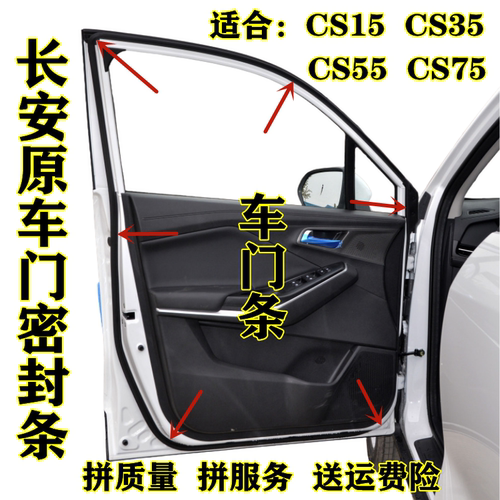 长安CS15 CS35 CS55 CS75原车门条门框防水隔音防尘门边密封胶条