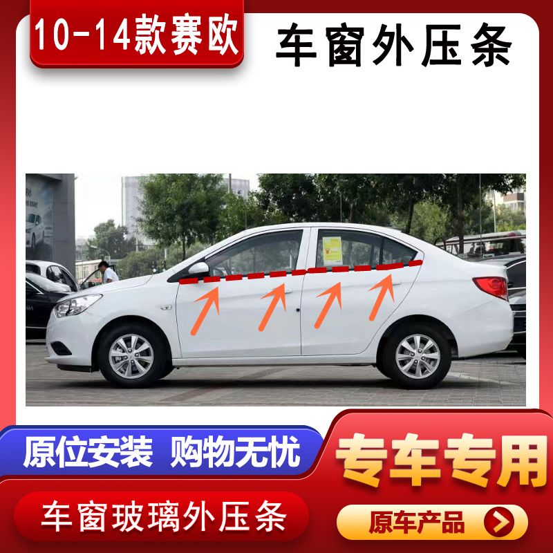 10-14款雪佛兰新赛欧原车窗玻璃外压条车门外挡水防水密封条原装