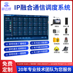 指挥调度系统通信调度系统电话调度系统通信软交换调度系统应急