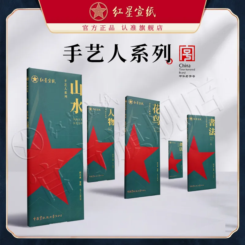 红星宣纸 手艺人系列山水花鸟人物书法行草隶篆楷作品纸四尺手工