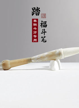 斗笔抓笔春联对联书法斗方专用大