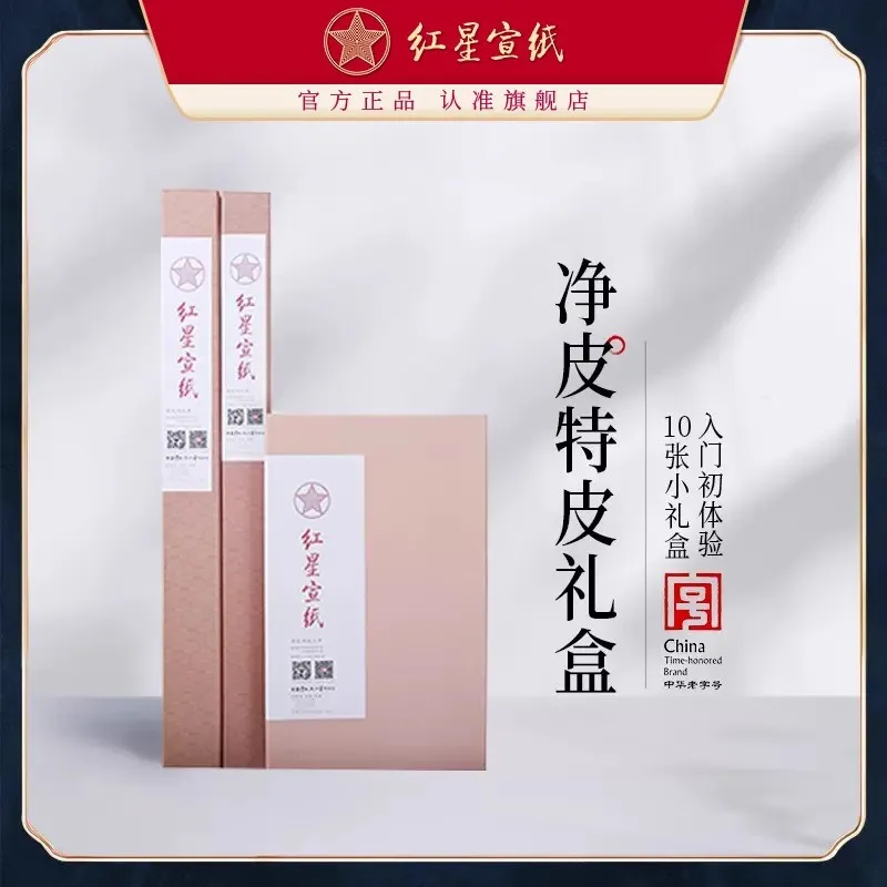 红星宣纸 特皮净皮生宣纸礼盒10张装国画书法宣纸作品纸