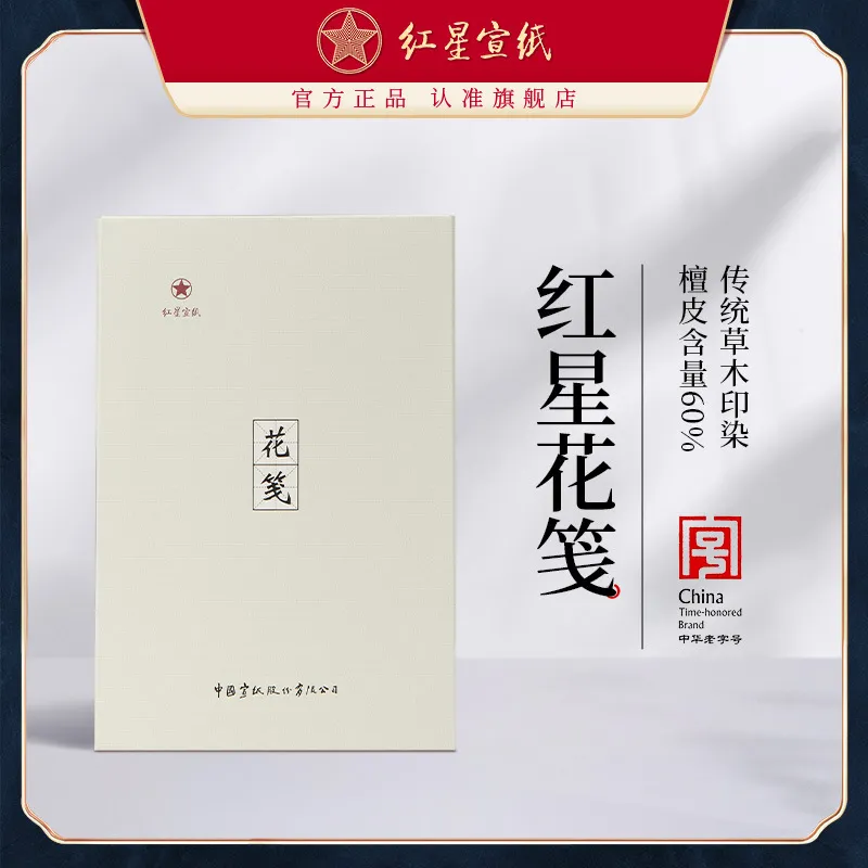 红星宣纸 红星花笺印花宣纸半生熟书法小楷小写意50张