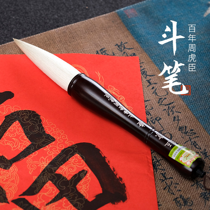 周虎臣高档纯羊毫毛笔斗笔国画
