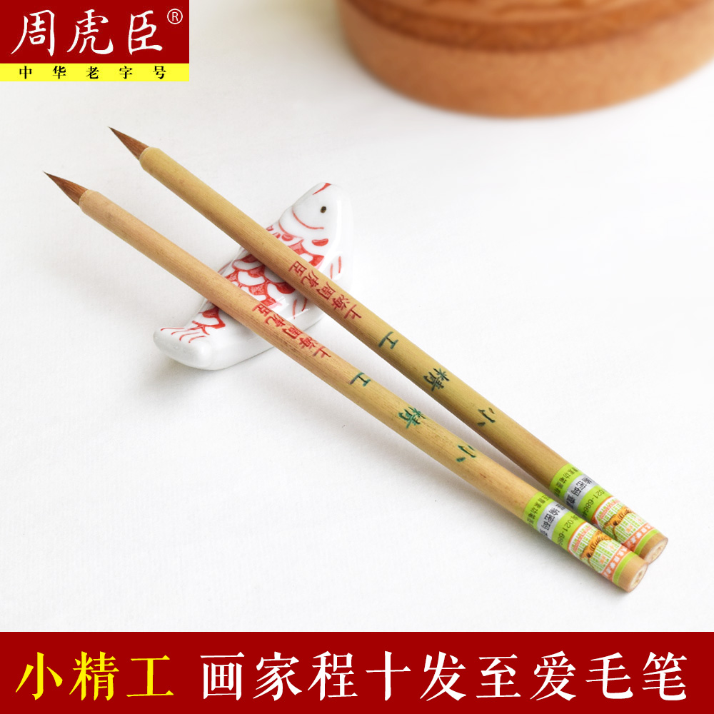 上海周虎臣毛笔 小精工 纯狼毫蝇头小楷 书法国画书画笔勾线描画