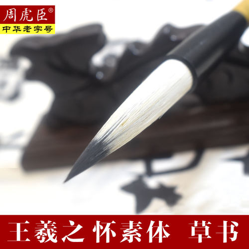 周虎臣毛笔 大字小字千文 长锋兼豪千字文怀素体草书王羲之体行书