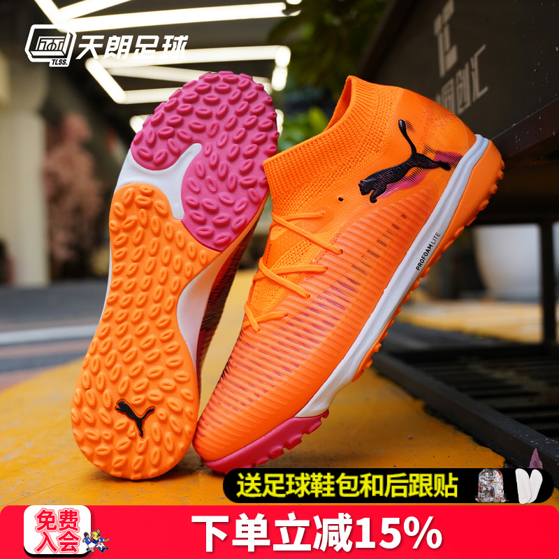 天朗足球Puma彪马FUTURE 8 PRO TF次高端碎钉人草足球鞋108592 03