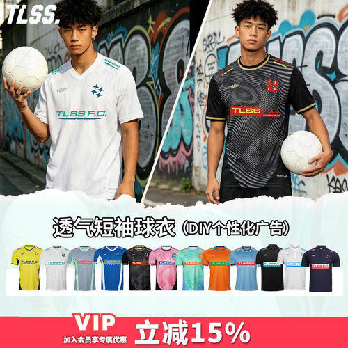 天朗足球TLSS TEAM定制DIY提花透气上衣休闲训练短袖足球服球衣
