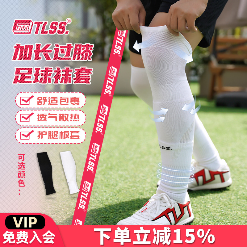 天朗足球TLSS运动比赛训练护腿板套透气长筒加长过膝袜套TLWTPRO