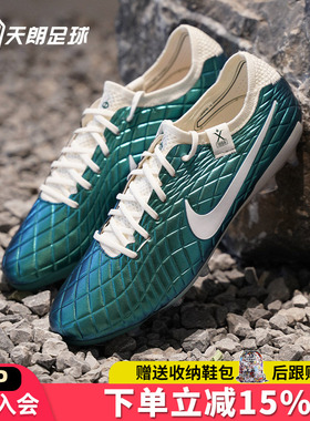 天朗足球耐克Tiempo传奇10 ELITE FG高端天然草足球鞋FQ3247-300