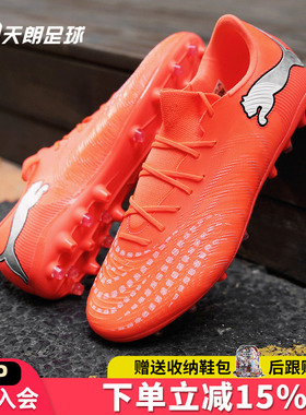 天朗足球 Puma彪马FUTURE 9 MATCH中端MG人草短钉足球鞋109049 01