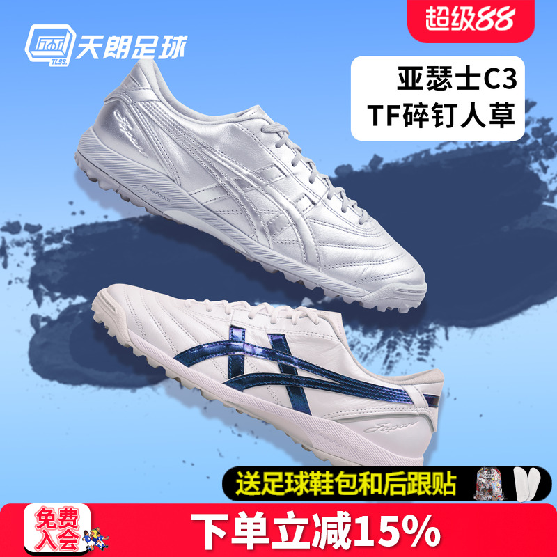 天朗足球亚瑟士C3新款升级全袋鼠皮FF GEL缓震TF足球鞋1113A056