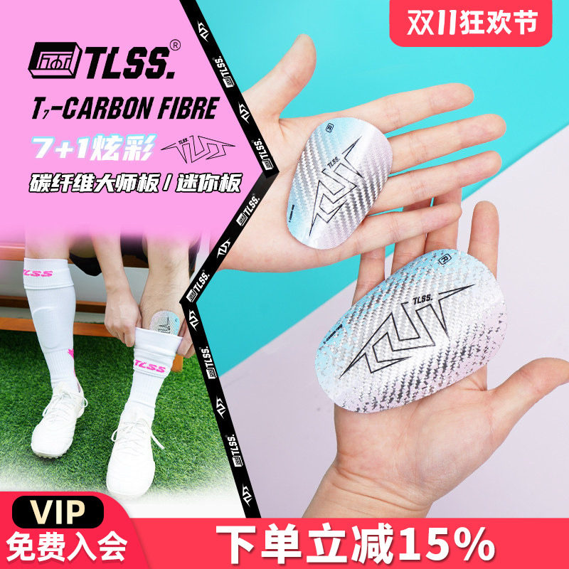 天朗足球 TLSS T7Carbon Fibre碳纤维大师版mini迷你插板式护腿板