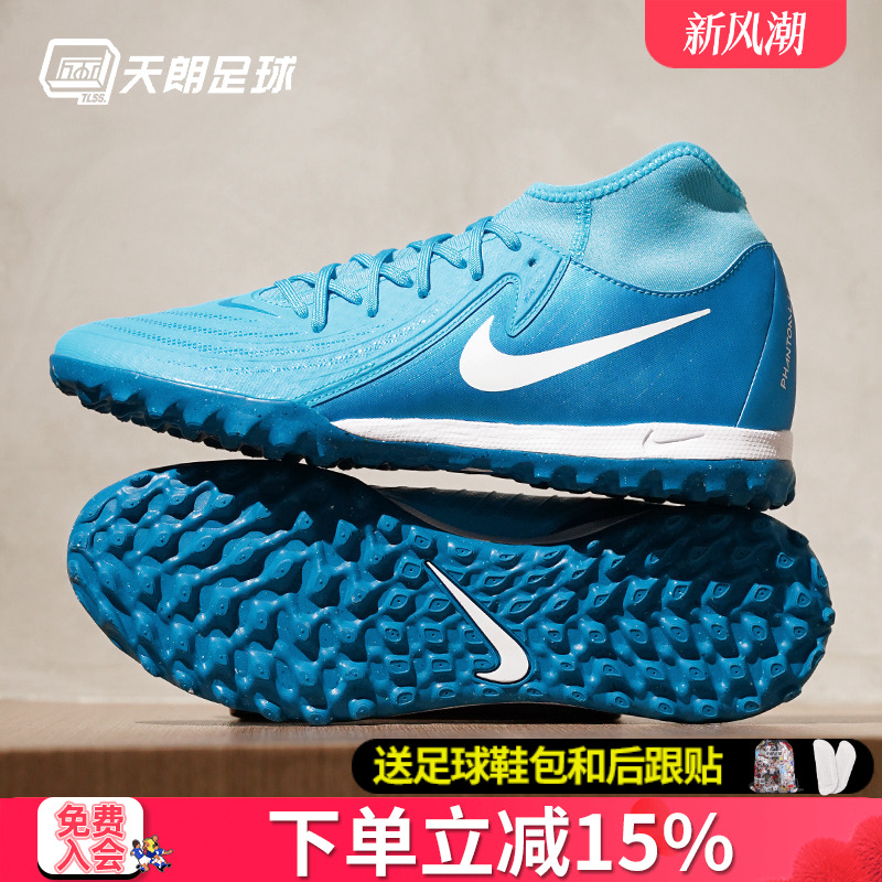天朗足球耐克PHANTOM LUNA ACADE中端TF碎钉人草足球鞋FJ2566-400