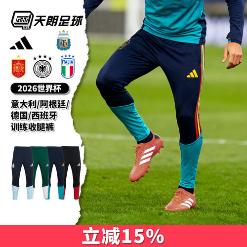 天朗足球阿迪达斯26世界杯西班牙阿根廷意大利德国训练运动收腿裤