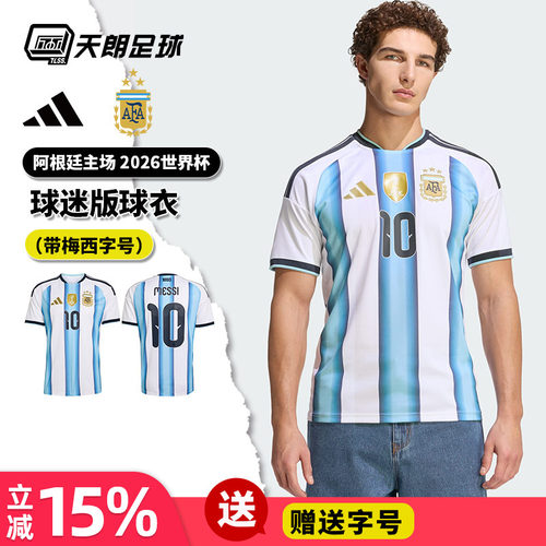 天朗足球阿迪达斯26世界杯梅西阿根廷主场球迷版球衣足球服KA8117