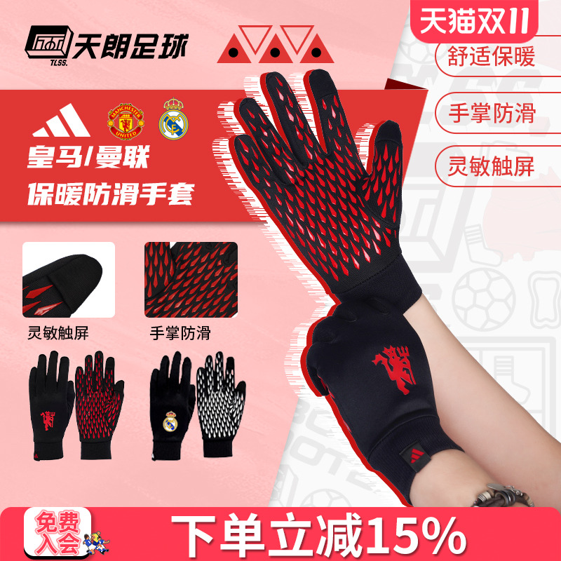 天朗足球Adidas阿迪达斯曼联皇马秋冬运动训练防寒保暖手套IY0438