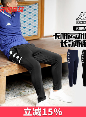 天朗足球KAPPA卡帕运动训练跑步比赛长款收腿裤成人男K0CY2AK01F