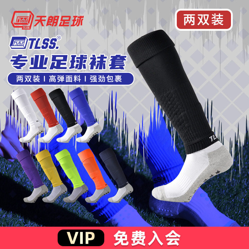 天朗足球TLSS长筒过膝袜套两双装