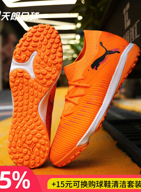 天朗足球 Puma彪马FUTURE 8 MATCH中端TF人草碎钉足球鞋108597 03