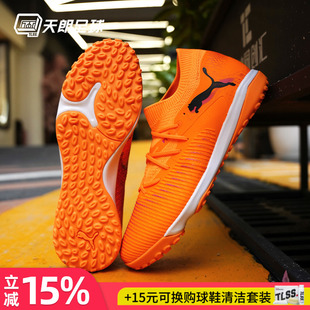 天朗足球 Puma彪马FUTURE 8 MATCH中端TF人草碎钉足球鞋108597 03