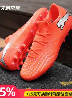 天朗足球 Puma彪马FUTURE 9 MATCH中端MG人草短钉足球鞋109049 01