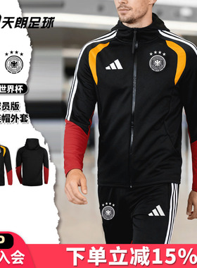 天朗足球阿迪达斯2026世界杯德国球员版连帽长袖夹克外套JZ4581