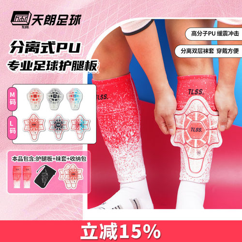 天朗tlss带袜套护腿板