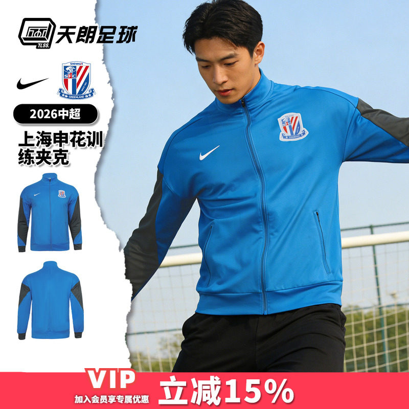 天朗足球Nike耐克中超26赛季上海申花训练夹克长袖外套IQ0573-481图片