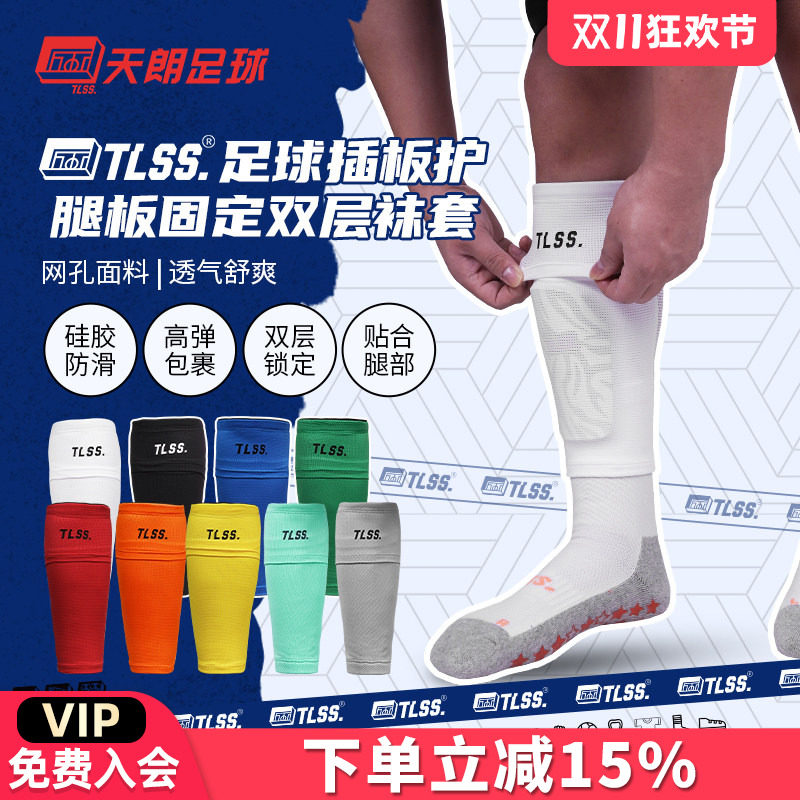 天朗足球TLSS专业运动足球护腿板插板无底袜护套双层袜套TLDGLC