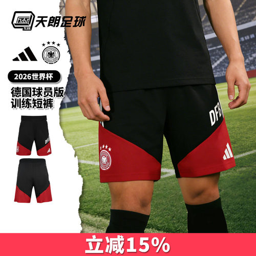 天朗足球阿迪达斯26世界杯德国球员版运动训练短裤球裤JZ4590