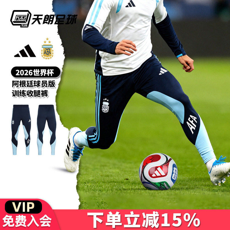 天朗足球阿迪达斯26世界杯阿根廷球员版运动长裤训练收腿裤JZ5951
