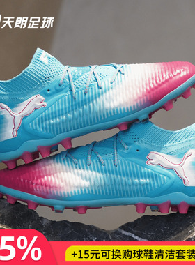 天朗足球 Puma彪马FUTURE 8 ULTIMATE高端MG人草足球鞋108758 01