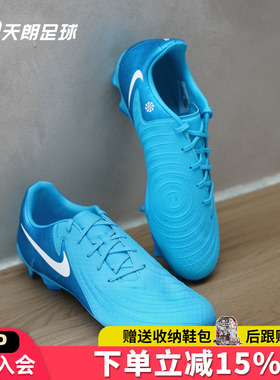 天朗足球耐克PHANTOM GX ACADEMY FG/MG中端混钉足球鞋FD6723-400