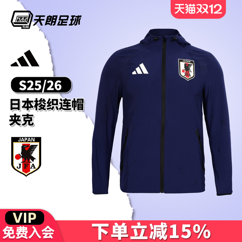 天朗足球阿迪达斯26世界杯日本梭织长袖夹克连帽外套JZ9093