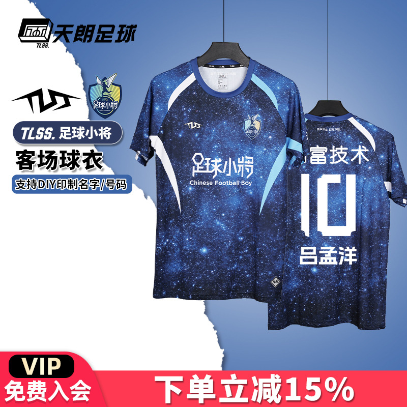 天朗足球TLSS足球小将客场短袖透气比赛上衣足球服TLJRS1201-400